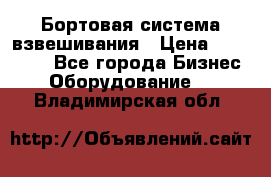 Бортовая система взвешивания › Цена ­ 125 000 - Все города Бизнес » Оборудование   . Владимирская обл.